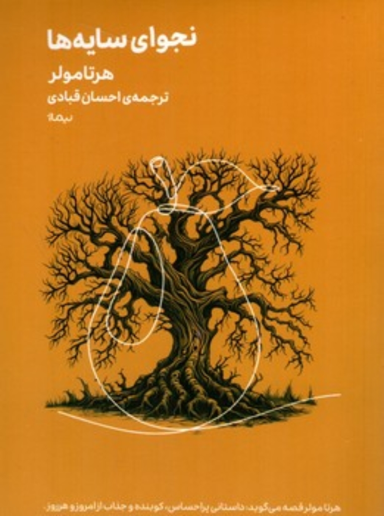 تصویر  مینیماژ - نجوای سایه ها (جیبی-شمیز)